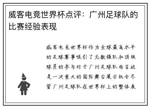 威客电竞世界杯点评：广州足球队的比赛经验表现