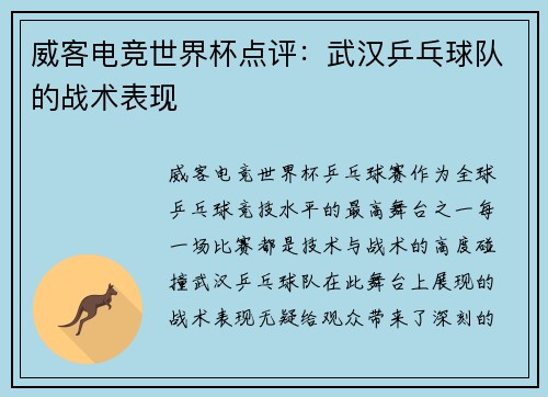 威客电竞世界杯点评：武汉乒乓球队的战术表现