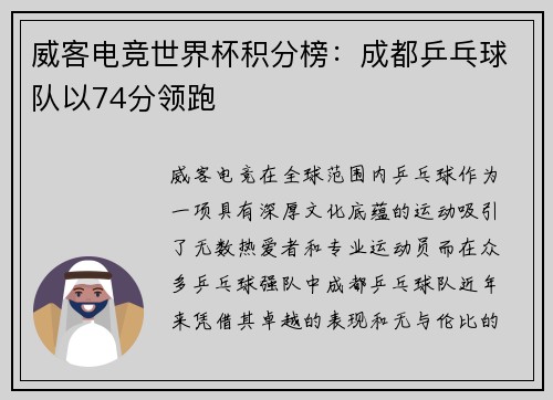 威客电竞世界杯积分榜：成都乒乓球队以74分领跑