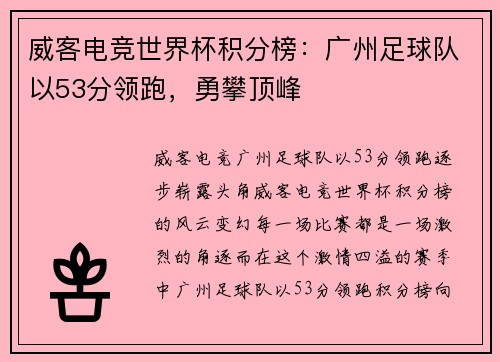 威客电竞世界杯积分榜：广州足球队以53分领跑，勇攀顶峰