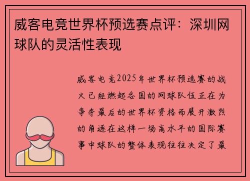 威客电竞世界杯预选赛点评：深圳网球队的灵活性表现