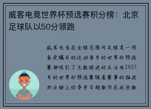 威客电竞世界杯预选赛积分榜：北京足球队以50分领跑