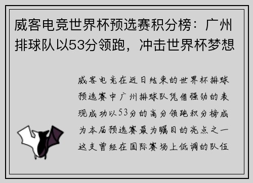 威客电竞世界杯预选赛积分榜：广州排球队以53分领跑，冲击世界杯梦想