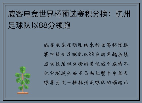 威客电竞世界杯预选赛积分榜：杭州足球队以88分领跑