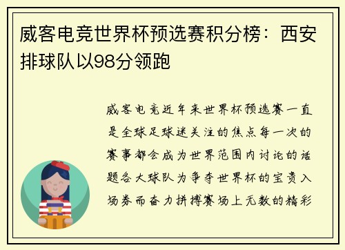 威客电竞世界杯预选赛积分榜：西安排球队以98分领跑