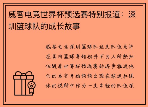 威客电竞世界杯预选赛特别报道：深圳篮球队的成长故事