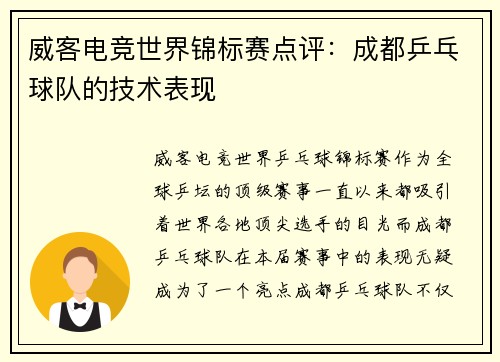 威客电竞世界锦标赛点评：成都乒乓球队的技术表现