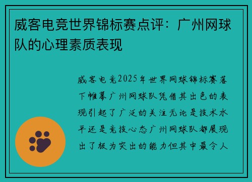 威客电竞世界锦标赛点评：广州网球队的心理素质表现