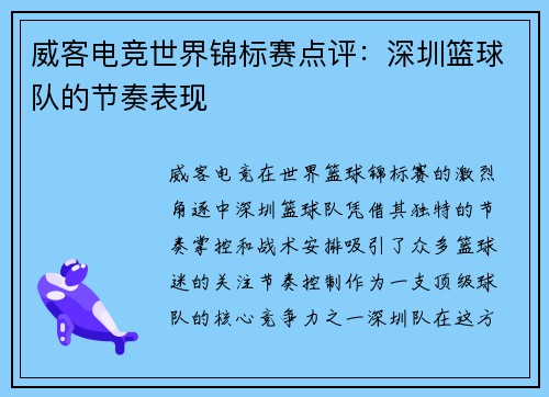 威客电竞世界锦标赛点评：深圳篮球队的节奏表现