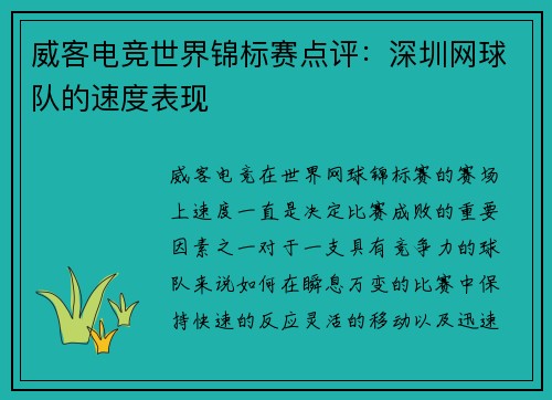 威客电竞世界锦标赛点评：深圳网球队的速度表现