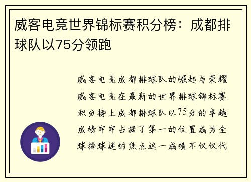 威客电竞世界锦标赛积分榜：成都排球队以75分领跑