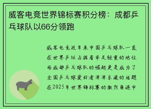 威客电竞世界锦标赛积分榜：成都乒乓球队以66分领跑