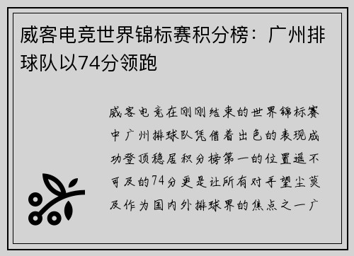 威客电竞世界锦标赛积分榜：广州排球队以74分领跑