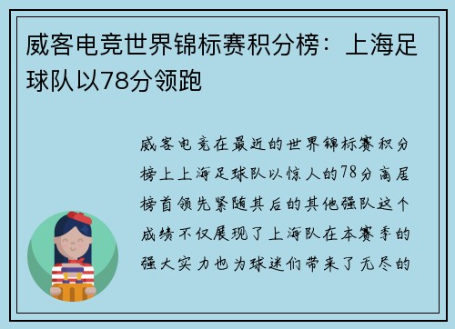 威客电竞世界锦标赛积分榜：上海足球队以78分领跑