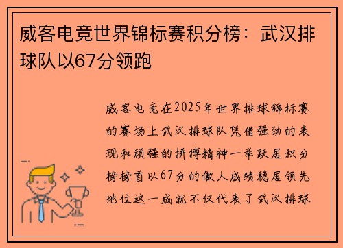 威客电竞世界锦标赛积分榜：武汉排球队以67分领跑