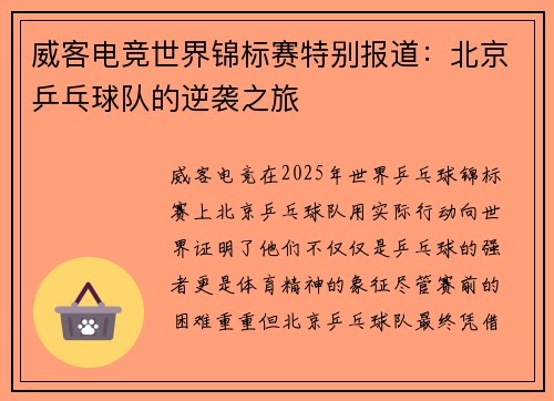 威客电竞世界锦标赛特别报道：北京乒乓球队的逆袭之旅