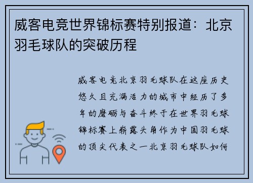 威客电竞世界锦标赛特别报道：北京羽毛球队的突破历程