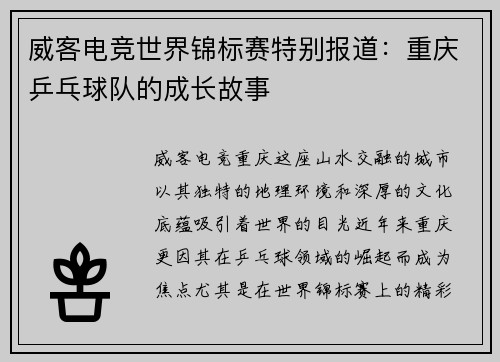 威客电竞世界锦标赛特别报道：重庆乒乓球队的成长故事