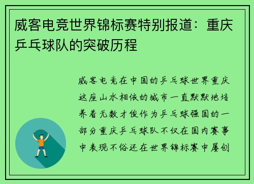 威客电竞世界锦标赛特别报道：重庆乒乓球队的突破历程