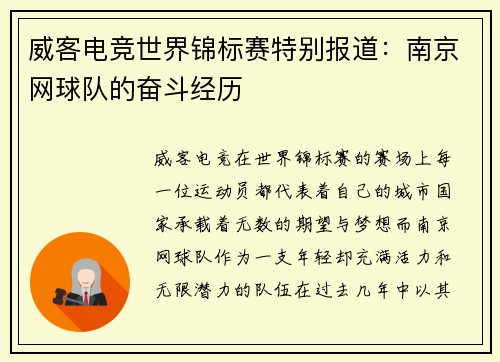 威客电竞世界锦标赛特别报道：南京网球队的奋斗经历