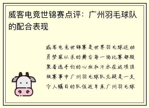 威客电竞世锦赛点评：广州羽毛球队的配合表现