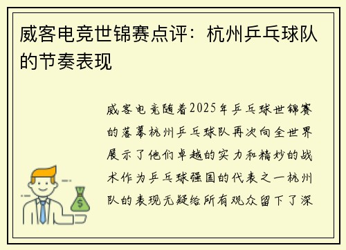 威客电竞世锦赛点评：杭州乒乓球队的节奏表现
