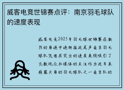 威客电竞世锦赛点评：南京羽毛球队的速度表现