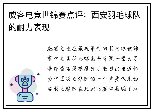 威客电竞世锦赛点评：西安羽毛球队的耐力表现