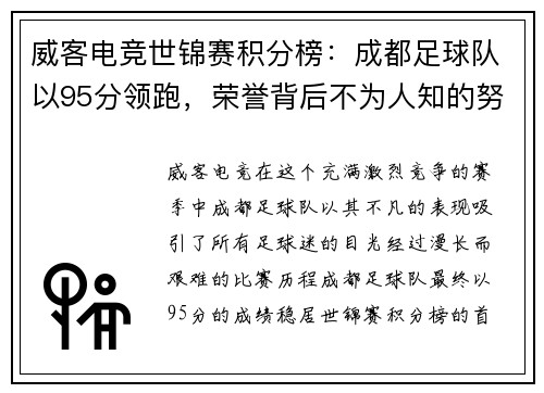 威客电竞世锦赛积分榜：成都足球队以95分领跑，荣誉背后不为人知的努力