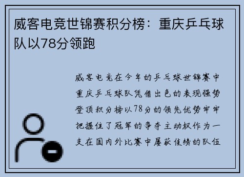 威客电竞世锦赛积分榜：重庆乒乓球队以78分领跑