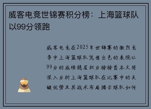 威客电竞世锦赛积分榜：上海篮球队以99分领跑