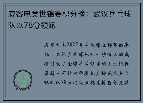 威客电竞世锦赛积分榜：武汉乒乓球队以78分领跑