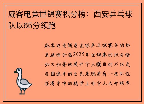 威客电竞世锦赛积分榜：西安乒乓球队以65分领跑