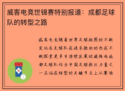 威客电竞世锦赛特别报道：成都足球队的转型之路