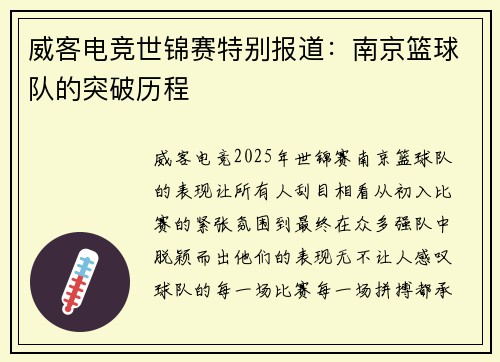 威客电竞世锦赛特别报道：南京篮球队的突破历程