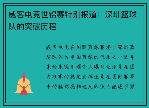 威客电竞世锦赛特别报道：深圳篮球队的突破历程