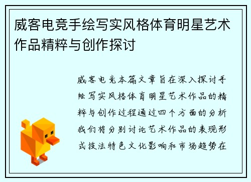 威客电竞手绘写实风格体育明星艺术作品精粹与创作探讨