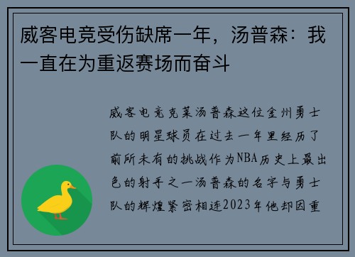 威客电竞受伤缺席一年，汤普森：我一直在为重返赛场而奋斗