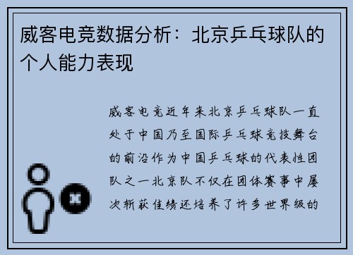 威客电竞数据分析：北京乒乓球队的个人能力表现