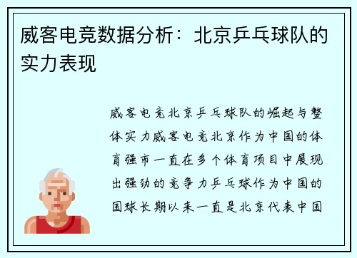 威客电竞数据分析：北京乒乓球队的实力表现