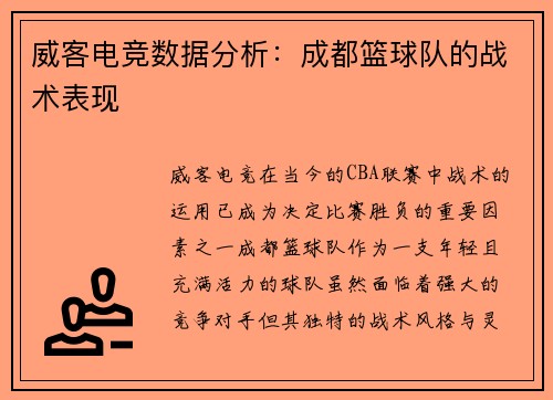 威客电竞数据分析：成都篮球队的战术表现