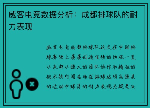 威客电竞数据分析：成都排球队的耐力表现