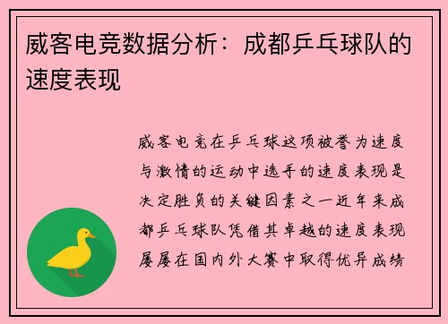 威客电竞数据分析：成都乒乓球队的速度表现
