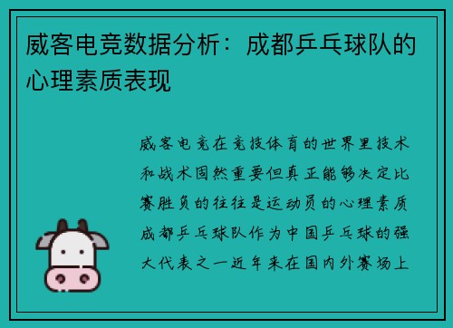威客电竞数据分析：成都乒乓球队的心理素质表现