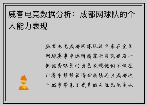 威客电竞数据分析：成都网球队的个人能力表现