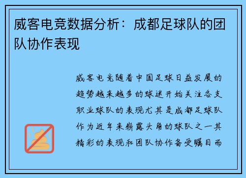 威客电竞数据分析：成都足球队的团队协作表现
