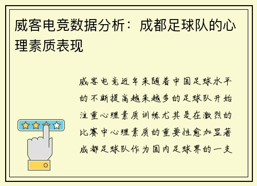 威客电竞数据分析：成都足球队的心理素质表现