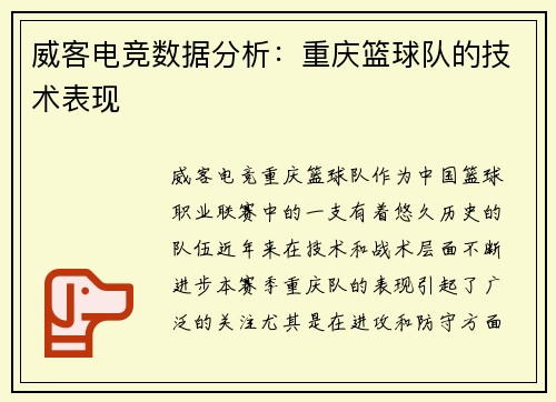威客电竞数据分析：重庆篮球队的技术表现