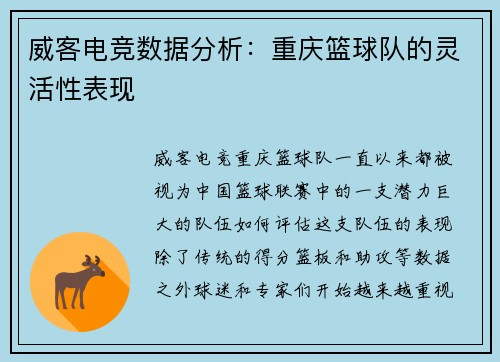 威客电竞数据分析：重庆篮球队的灵活性表现