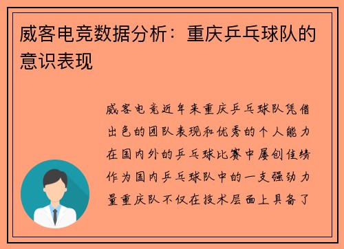 威客电竞数据分析：重庆乒乓球队的意识表现